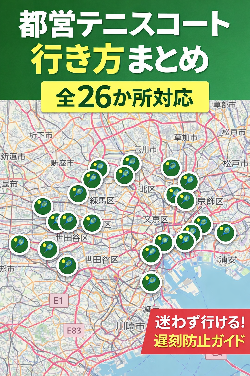 都営テニスコート　アクセス