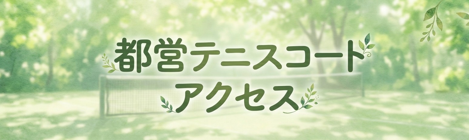 都営テニスコートアクセス