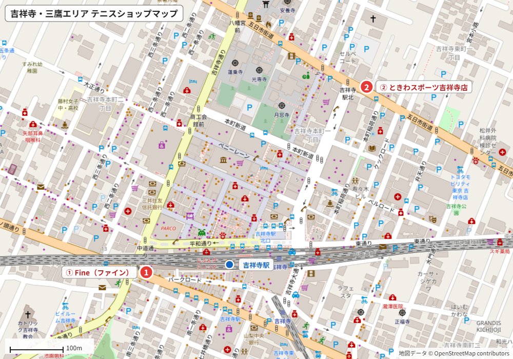 吉祥寺・三鷹エリアのテニスショップマップ(Fine・ときわスポーツ吉祥寺店の場所)