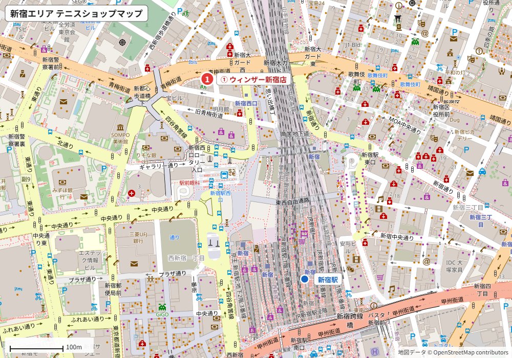 新宿エリアのテニスショップマップ(ウィンザー新宿店の場所)